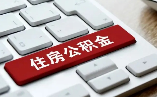 临汾离职了封存的公积金怎么提取（离职了封存的公积金怎么提取支付宝）